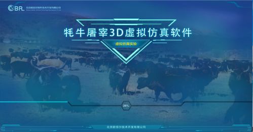 青海大學(xué)聯(lián)合北京歐倍爾開發(fā)牦牛屠宰3D虛擬仿真軟件，強烈建議收藏