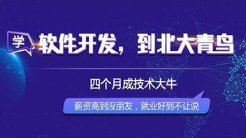 北大青鳥軟件開發(fā)課程 開啟北京IT教育新篇章
